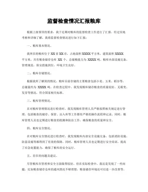 监督检查情况汇报粮库