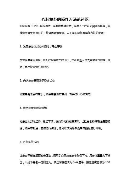 心肺复苏的操作方法论述题