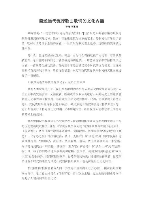简述当代流行歌曲歌词的文化内涵