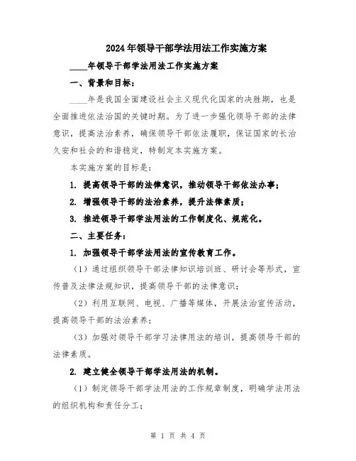 2024年领导干部学法用法工作实施方案