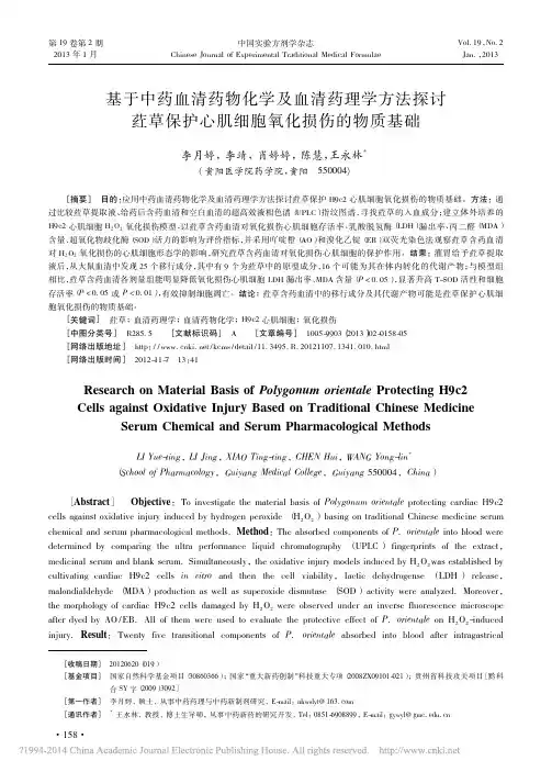 基于中药血清药物化学及血清药理学_省略_草保护心肌细胞氧化损伤的物质基础_李月婷