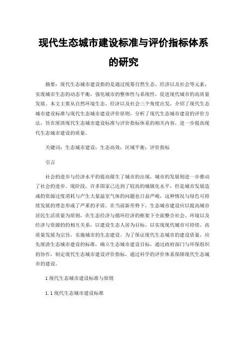 现代生态城市建设标准与评价指标体系的研究