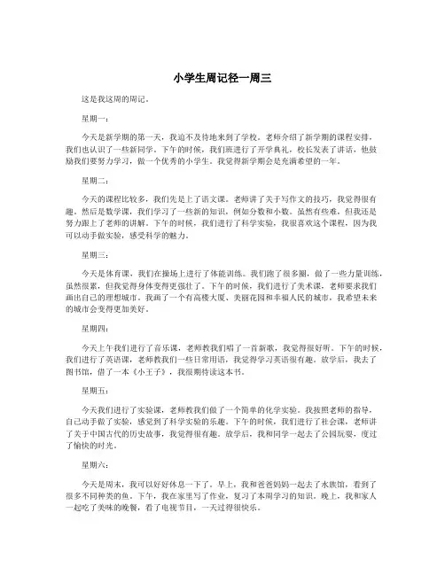 小学生周记径一周三