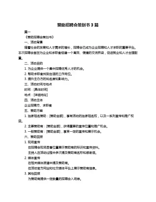 赞助招聘会策划书3篇