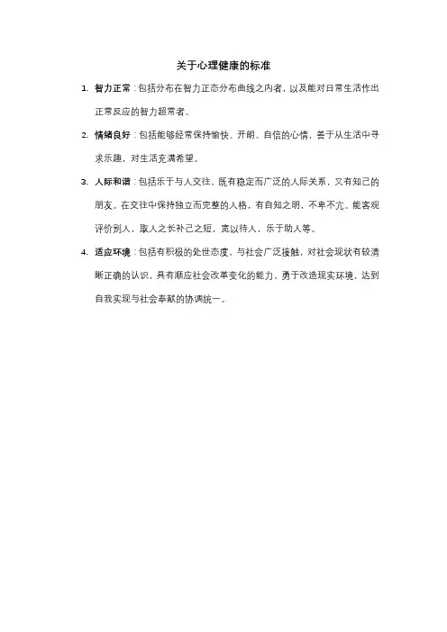 关于心理健康的标准