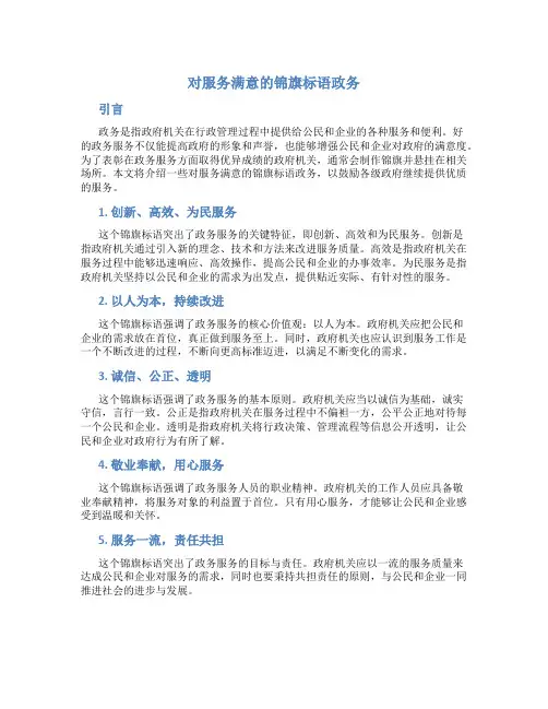 对服务满意的锦旗标语政务