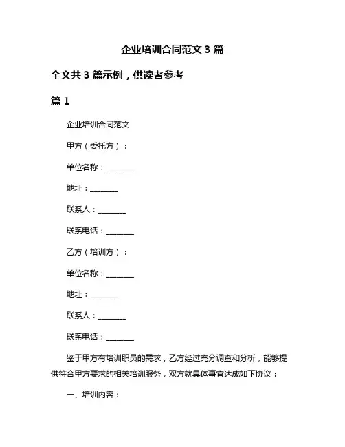 企业培训合同范文3篇