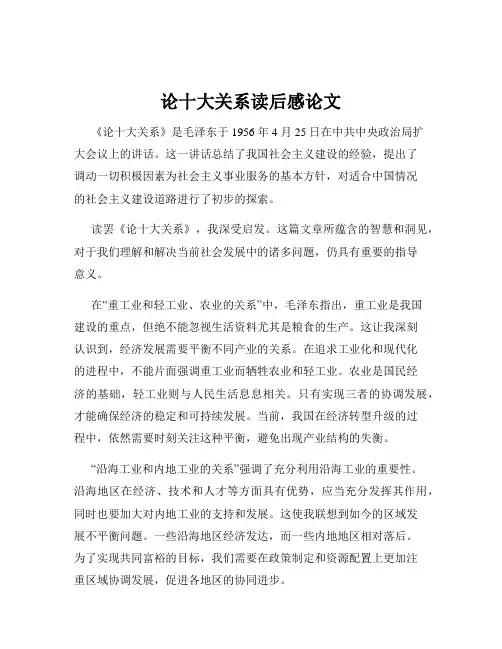论十大关系读后感论文