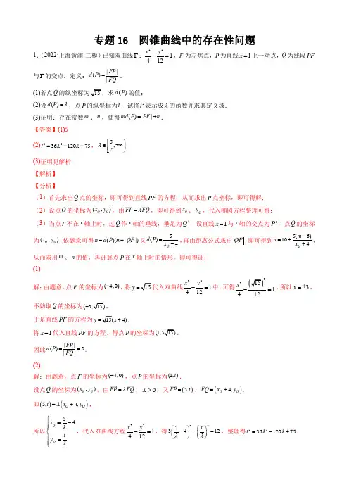 专题16 圆锥曲线中的存在性问题(解析版)