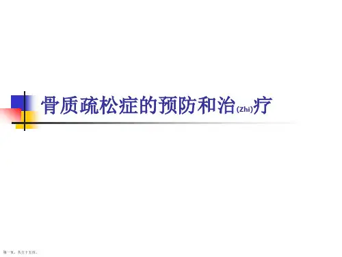 骨质疏松症的预防和治疗内容ppt