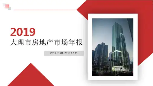 大理房地产市场年报