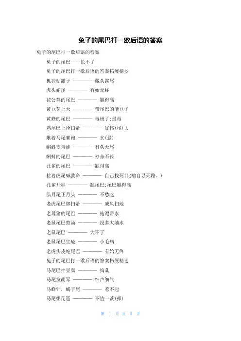 兔子的尾巴打一歇后语的答案