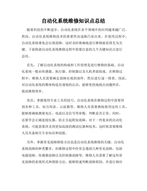 自动化系统维修知识点总结