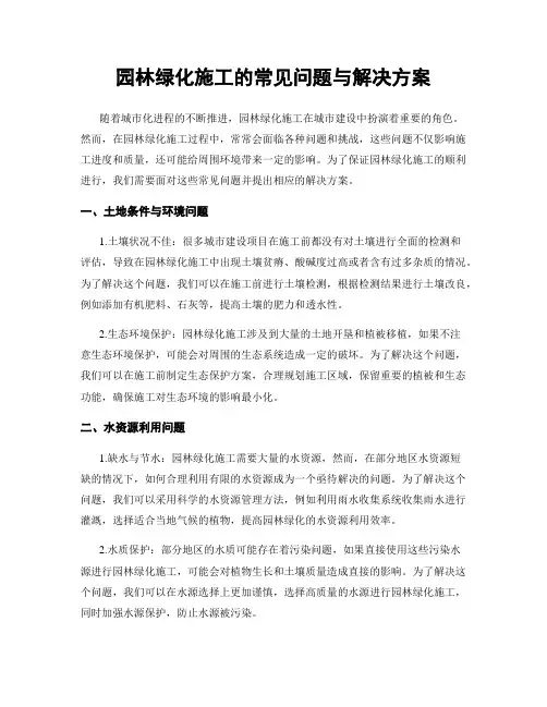 园林绿化施工的常见问题与解决方案