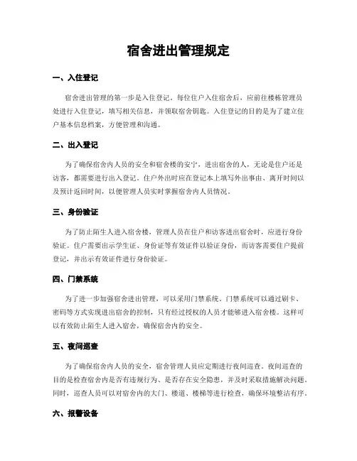 宿舍进出管理规定