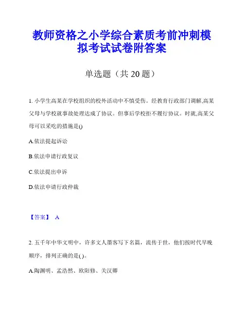 教师资格之小学综合素质考前冲刺模拟考试试卷附答案