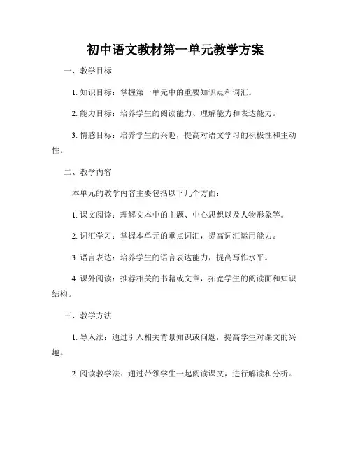 初中语文教材第一单元教学方案
