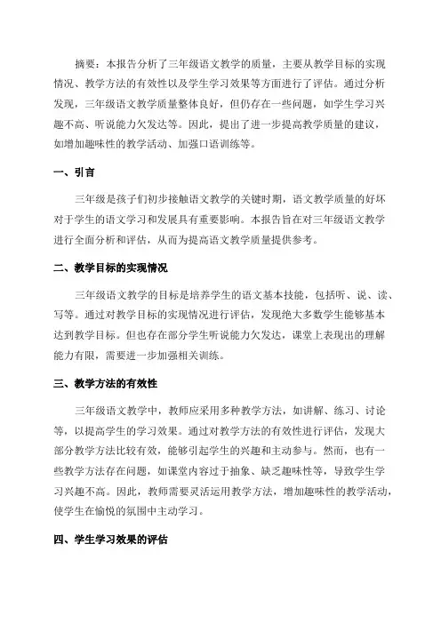 三年级语文教学质量分析报告