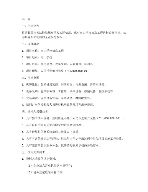 南山学校机房工程招标(3篇)
