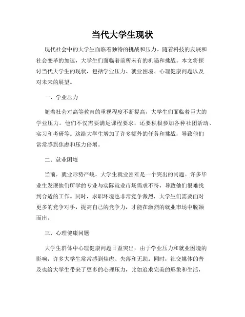 当代大学生现状