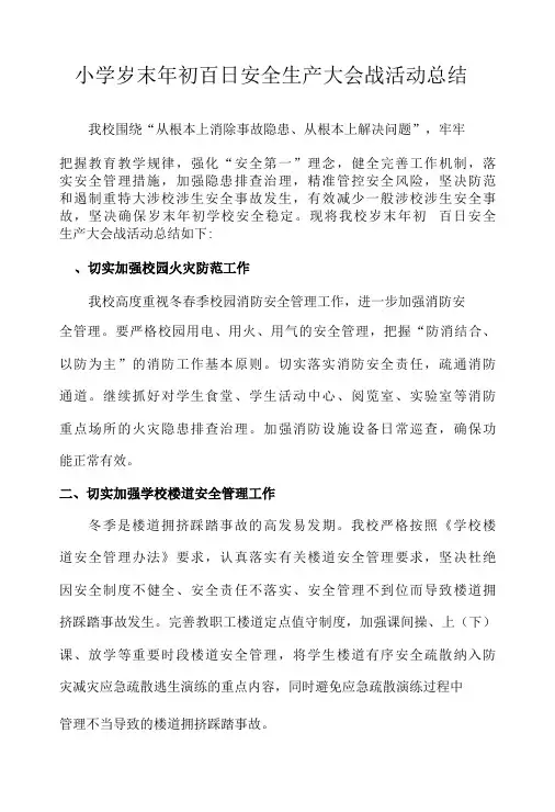 小学岁末年初百日安全生产大会战活动总结