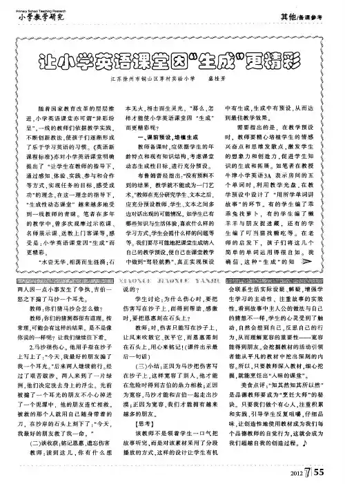 让小学英语课堂因“生成”更精彩