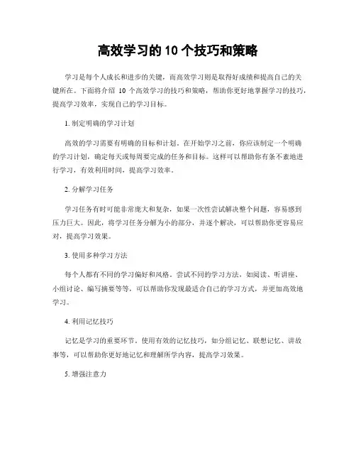 高效学习的10个技巧和策略