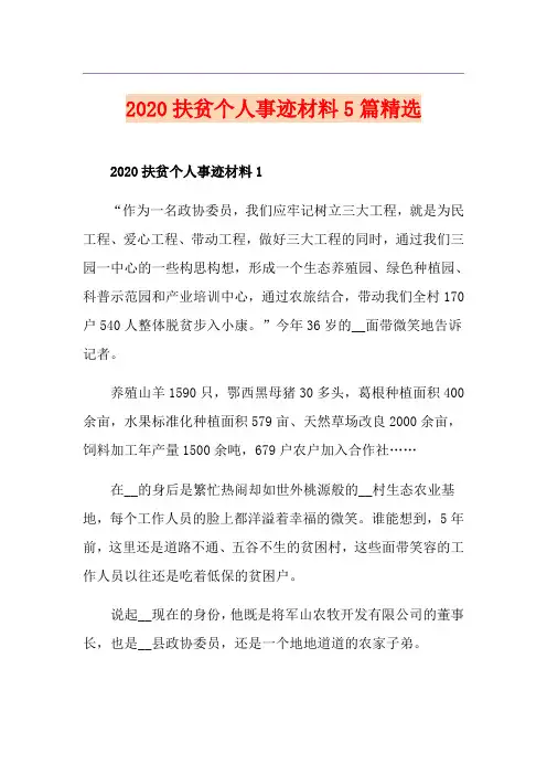 扶贫个人事迹材料5篇精选