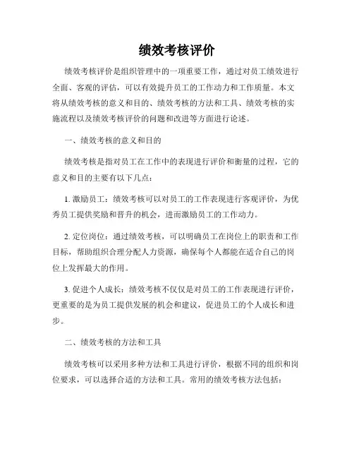 绩效考核评价