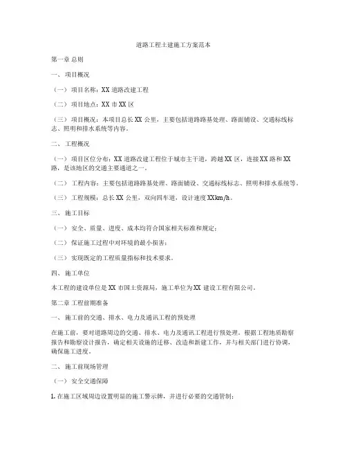 道路工程土建施工方案范本