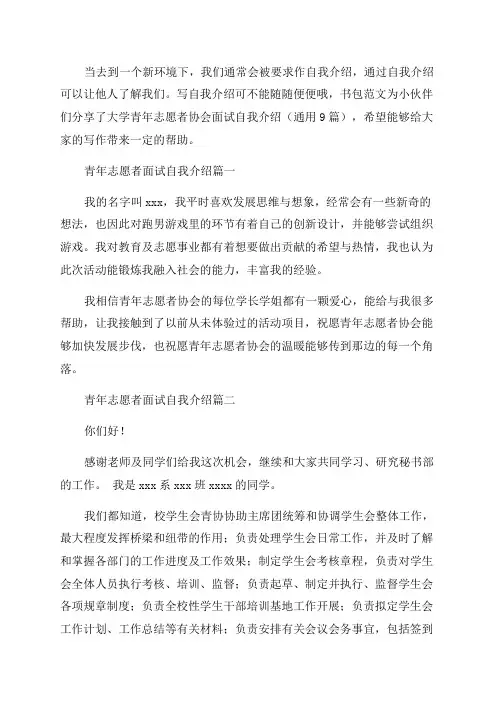 大学青年志愿者协会面试自我介绍(通用9篇)