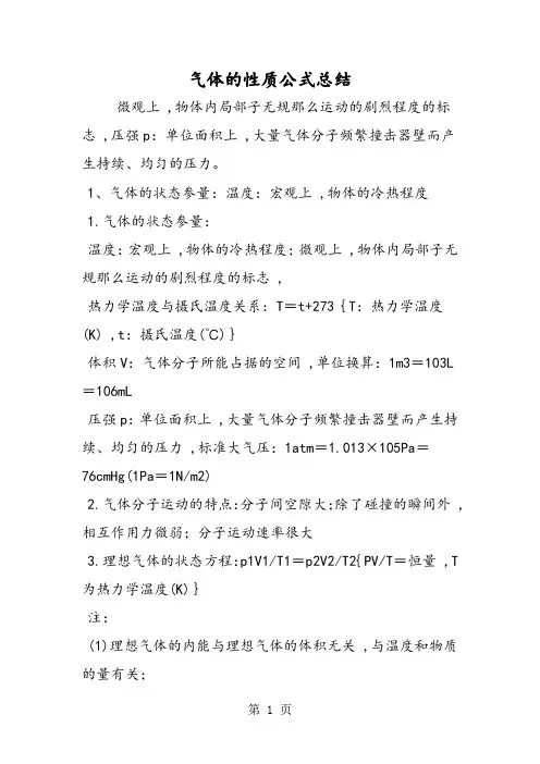 气体的性质公式总结