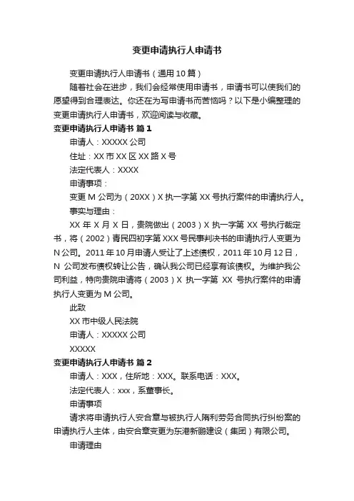 变更申请执行人申请书（通用10篇）