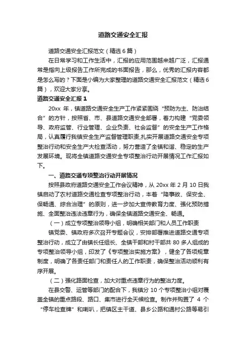 道路交通安全汇报