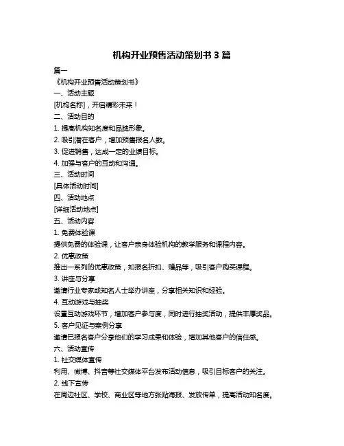 机构开业预售活动策划书3篇