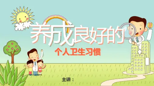 卡通风养成良好的个人卫生习惯学习培训课件