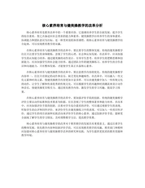 核心素养培育与健美操教学的改革分析