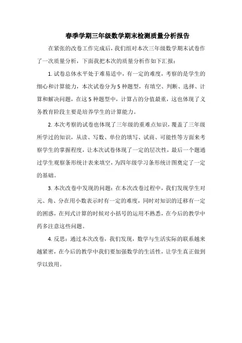 春季学期三年级数学期末检测质量分析报告