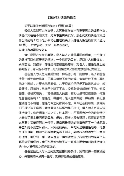 关于以信任为话题的作文（通用10篇）