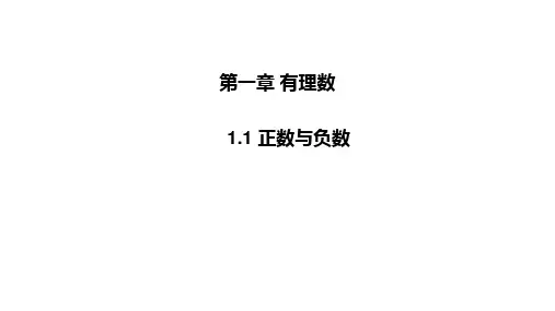 人教版数学七年级上册1.1正数与负数课件