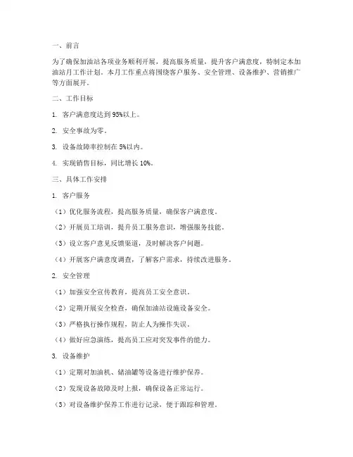 加油站月工作计划