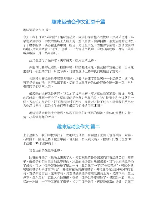  趣味运动会作文汇总十篇