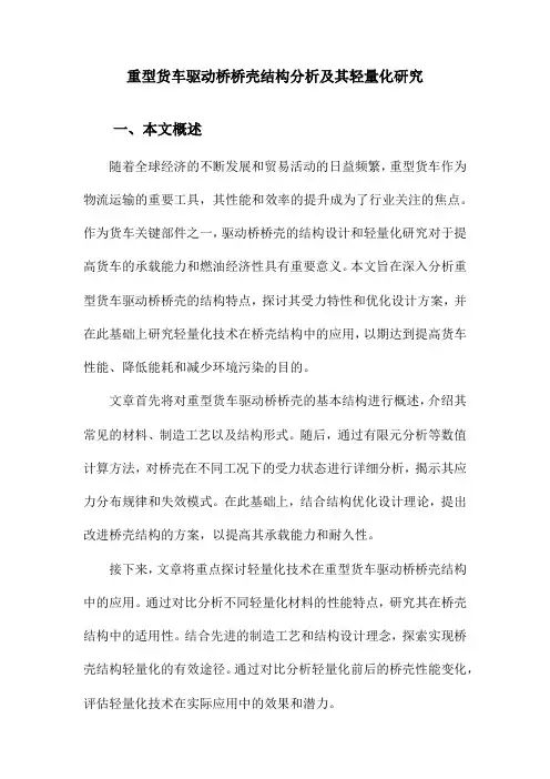 重型货车驱动桥桥壳结构分析及其轻量化研究