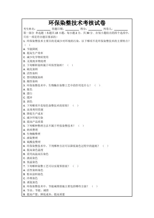 环保染整技术考核试卷