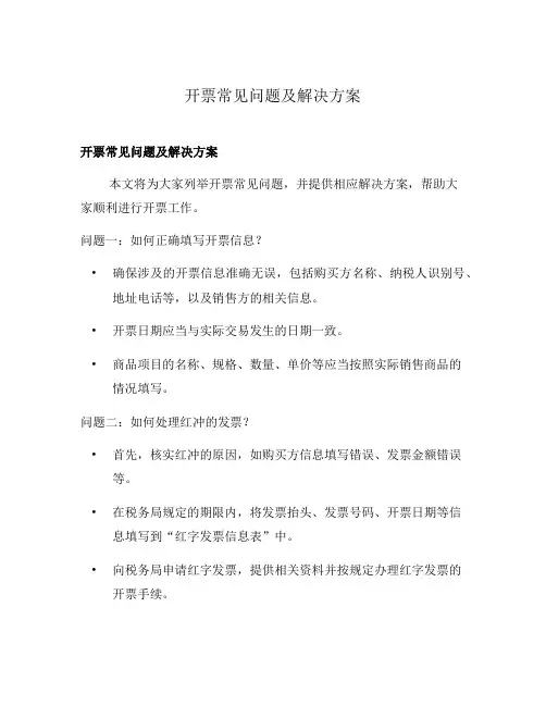 开票常见问题及解决方案