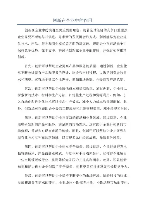创新在企业中的作用