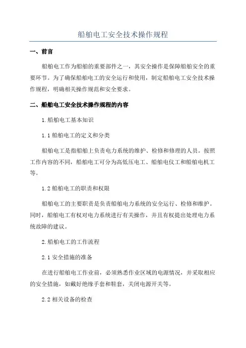 船舶电工安全技术操作规程