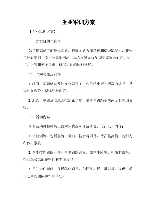 企业军训方案