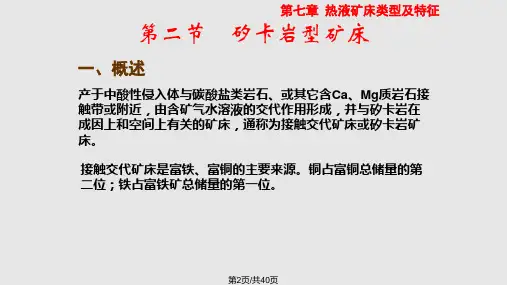 热液矿床类型及特征