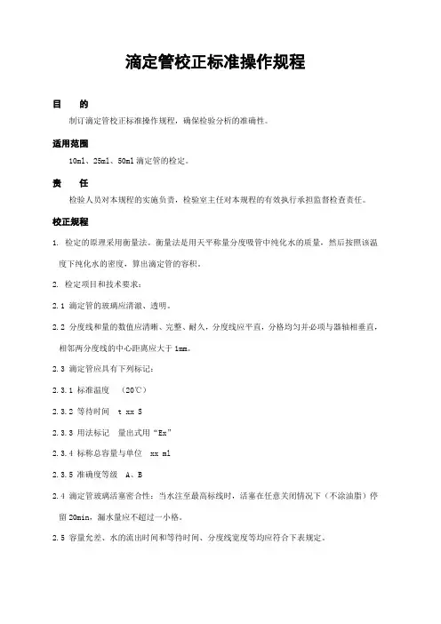044滴定管校正标准操作规程